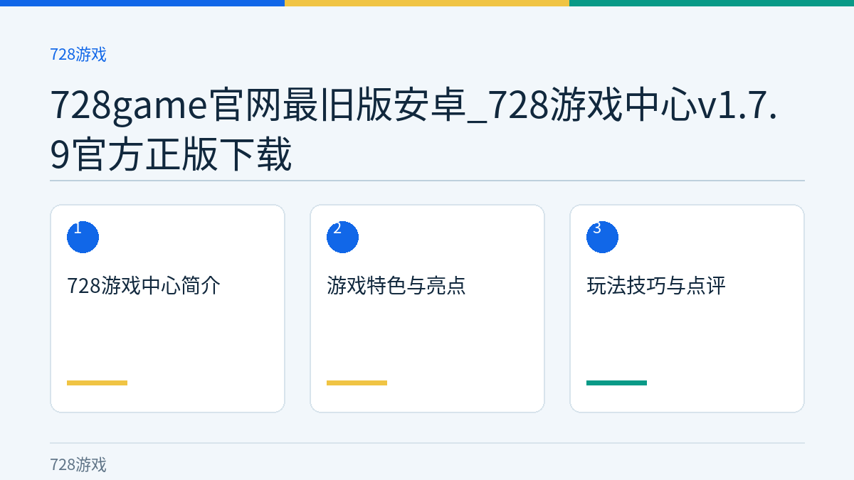 728game官网最旧版安卓_728游戏中心v1.7.9官方正版下载文章内容示意图